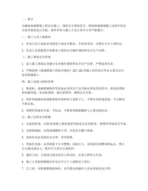 玻璃幕墙_安全技术交底模板