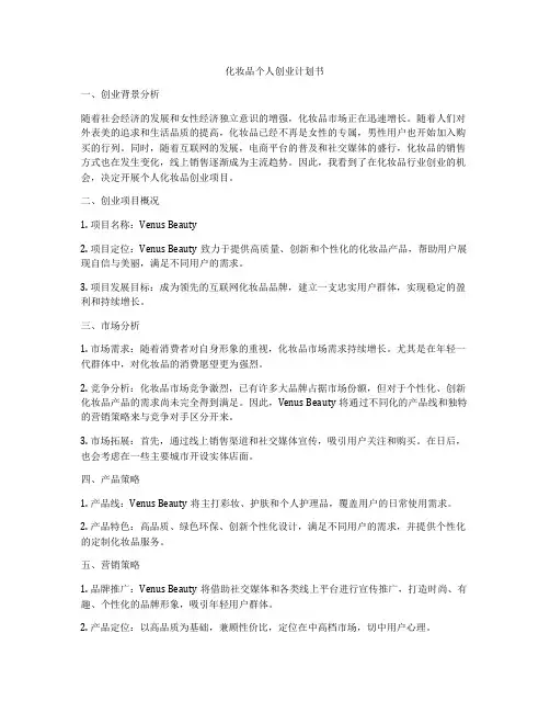 化妆品个人创业计划书