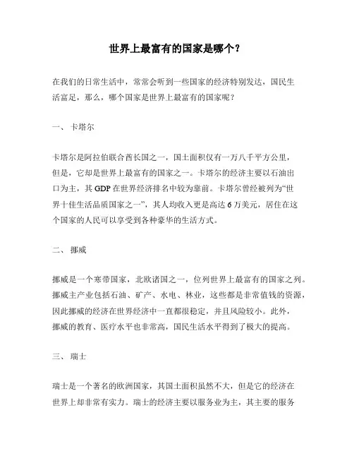 世界上最富有的国家是哪个？