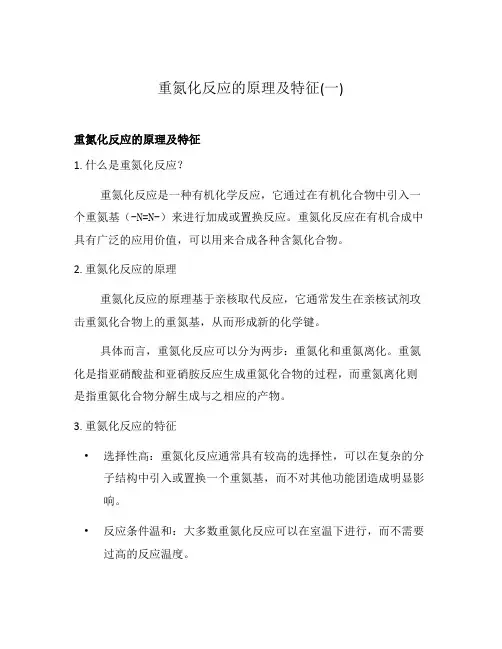 重氮化反应的原理及特征(一)