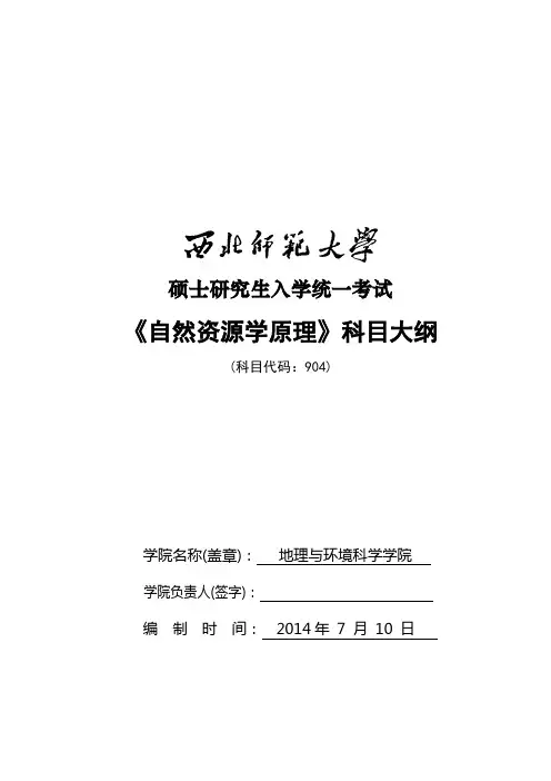 2014年西北师范大学招收硕士研究生入学考试大纲-904自然资源学原理考试大纲考研大纲