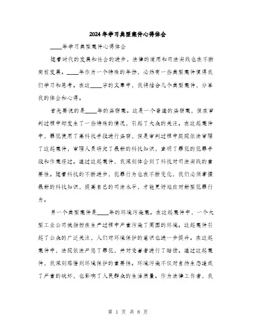 2024年学习典型案件心得体会(三篇)