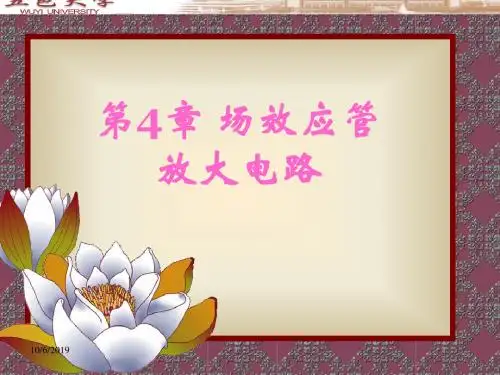 第4章场效应管及其放大电路