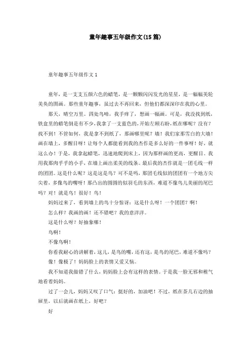童年趣事五年级作文(15篇)