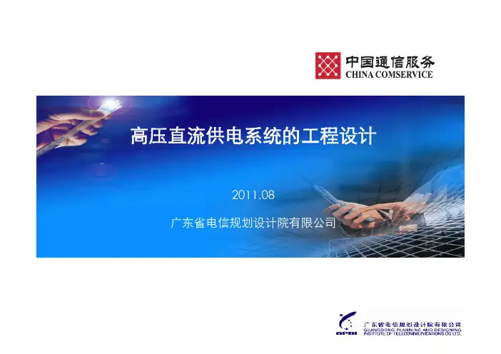 高压直流供电系统的工程设计-CCSA培训1108x