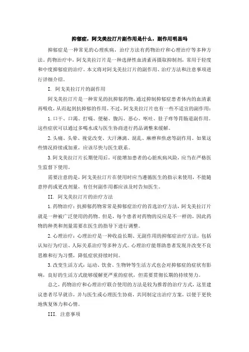 抑郁症,阿戈美拉汀片副作用是什么,副作用明显吗