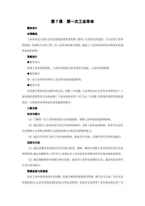 教学设计12：第7课 第一次工业革命