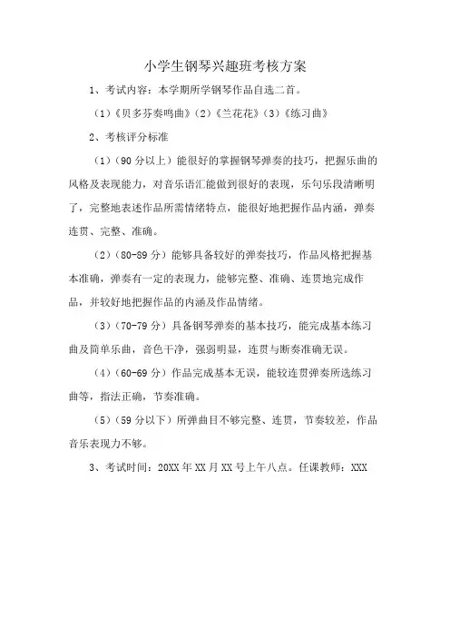 小学生钢琴兴趣班考核方案