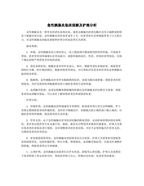 急性胰腺炎临床观察及护理分析