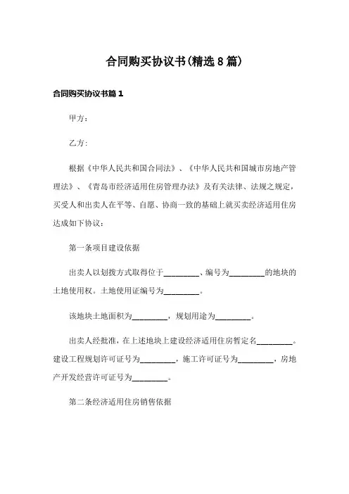 合同购买协议书(精选8篇)