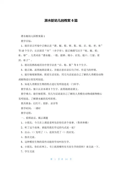 潜水艇幼儿园教案6篇