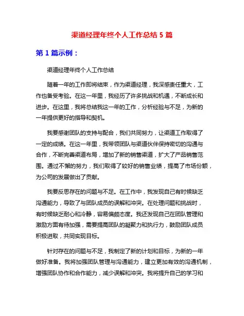渠道经理年终个人工作总结5篇