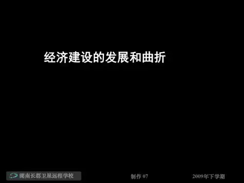 高三历史《经济建设的发展和曲折》(课件)