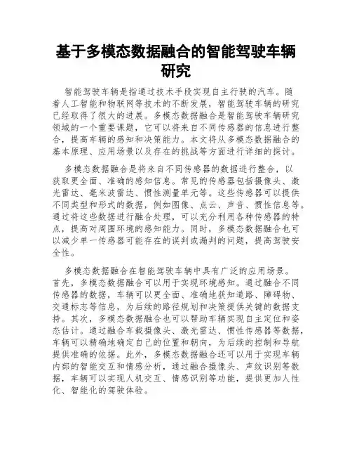 基于多模态数据融合的智能驾驶车辆研究