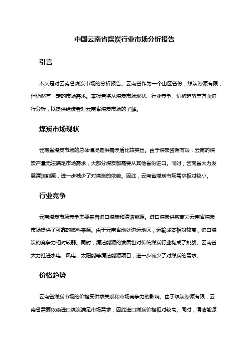 中国云南省煤炭行业市场分析报告