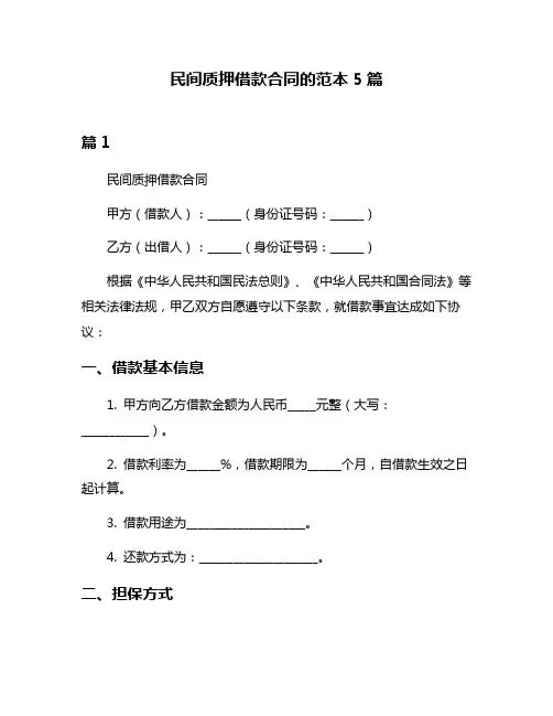 民间质押借款合同的范本5篇