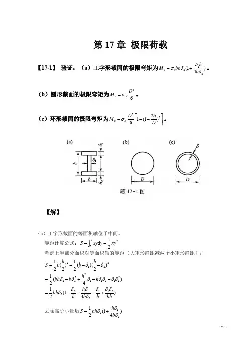 结构力学(二)第4版龙驭球第17章结构的极限荷载