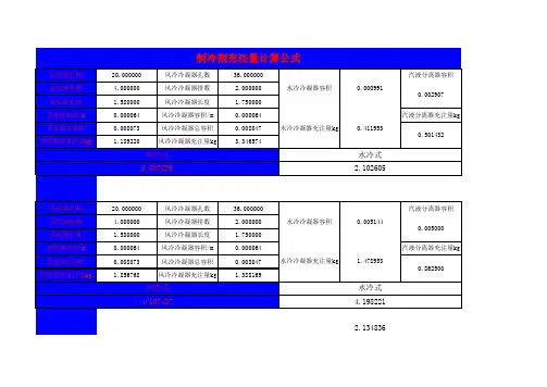 制冷剂充注量计算公式