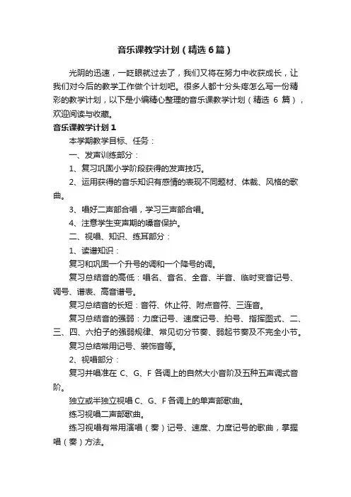 音乐课教学计划（精选6篇）