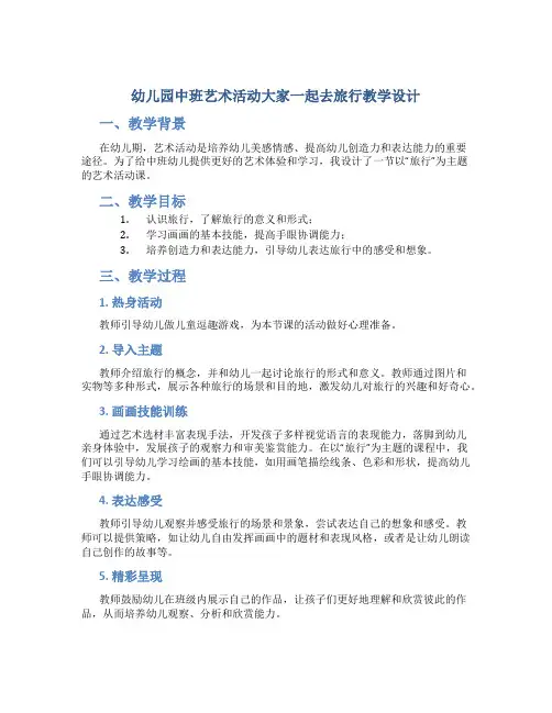 幼儿园中班艺术活动大家一起去旅行教学设计【含教学反思】