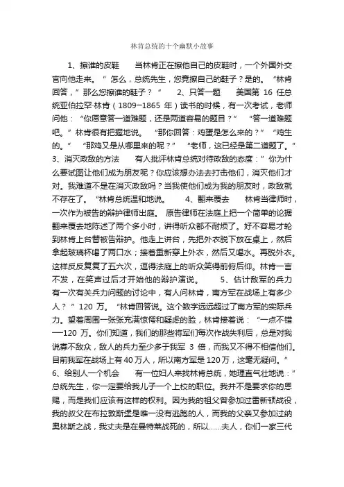 林肯总统的十个幽默小故事_名人故事素材