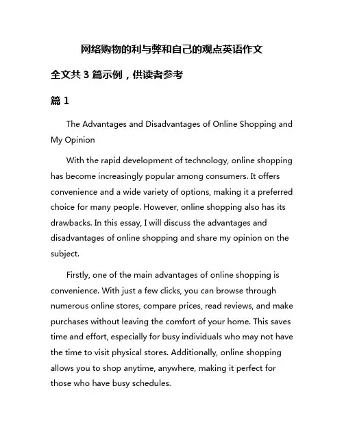 网络购物的利与弊和自己的观点英语作文