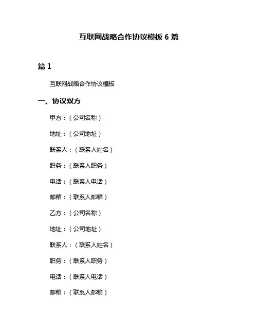 互联网战略合作协议模板6篇