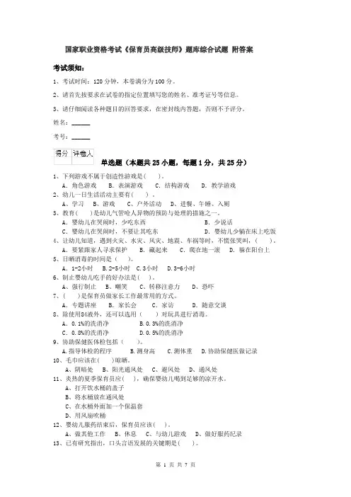 国家职业资格考试《保育员高级技师》题库综合试题 附答案