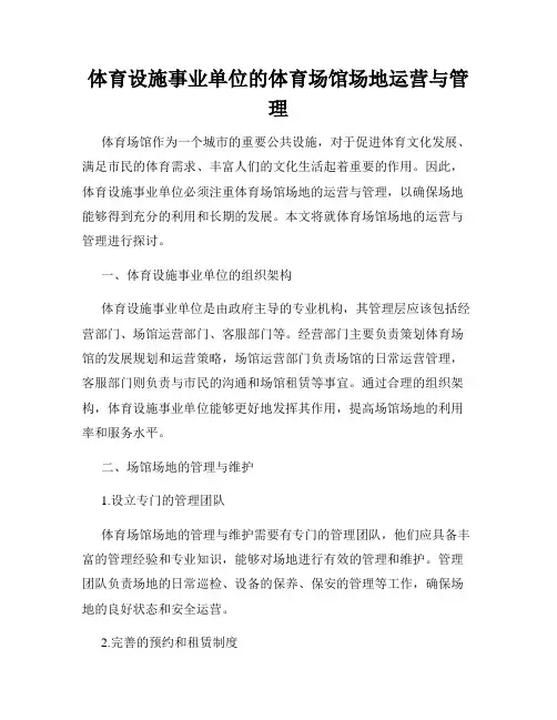 体育设施事业单位的体育场馆场地运营与管理