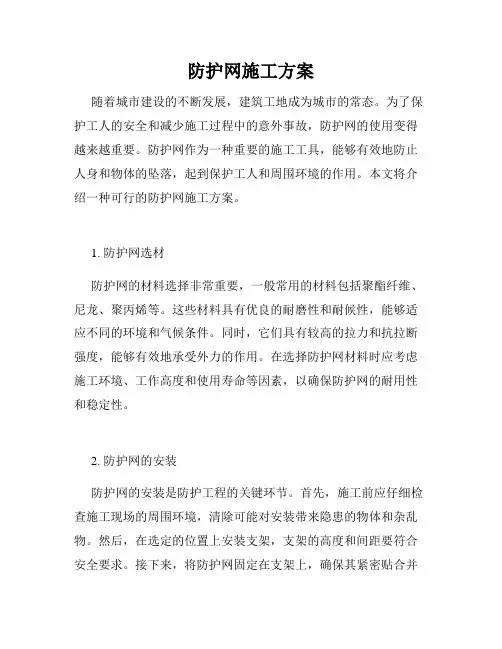 防护网施工方案