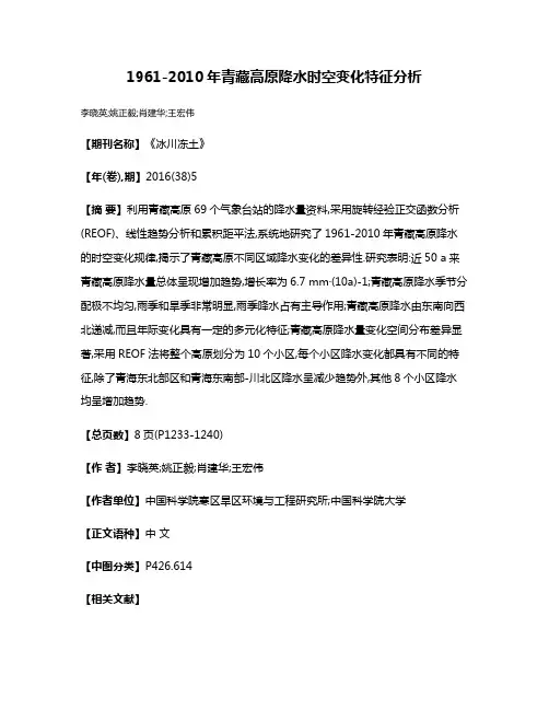 1961-2010年青藏高原降水时空变化特征分析