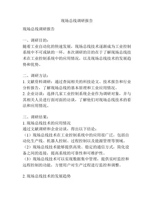 现场总线调研报告