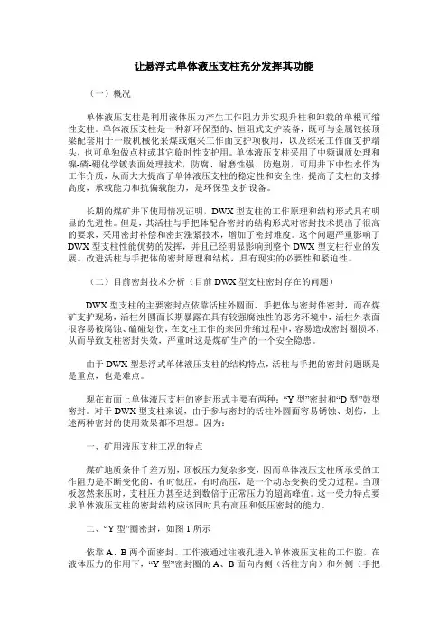 让悬浮式单体液压支柱充分发挥其功能