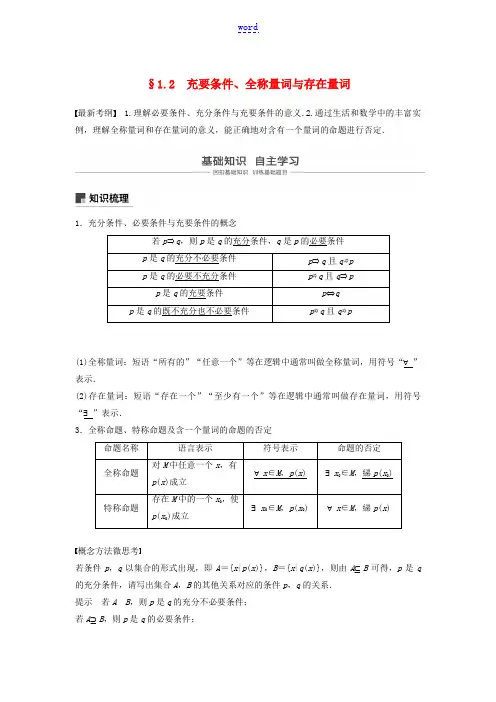 高考数学大一轮复习 第一章 集合与常用逻辑用语 1.2 充要条件、全称量词与存在量词教案(含解析)-
