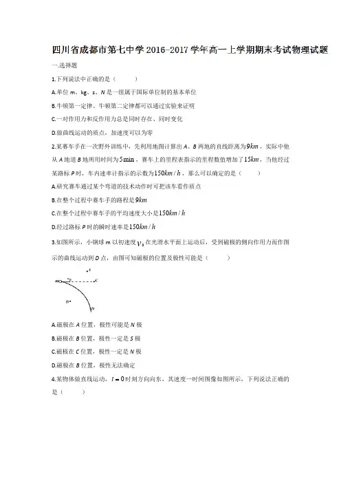 四川省成都市第七中学2016-2017学年高一上学期期末考试物理试题Word版含答案