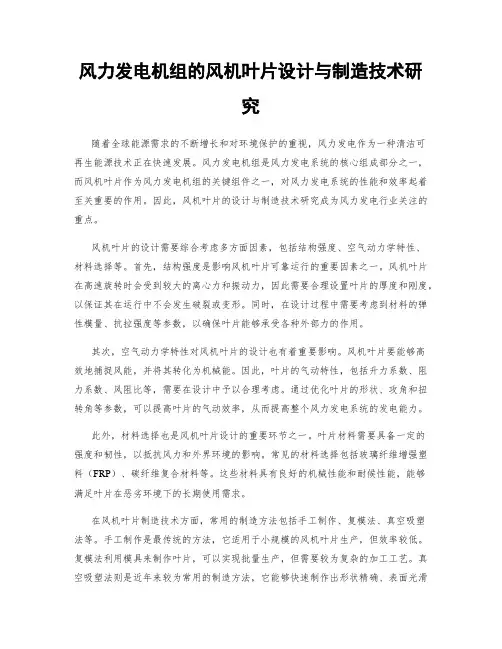 风力发电机组的风机叶片设计与制造技术研究
