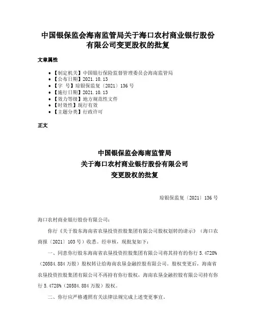 中国银保监会海南监管局关于海口农村商业银行股份有限公司变更股权的批复