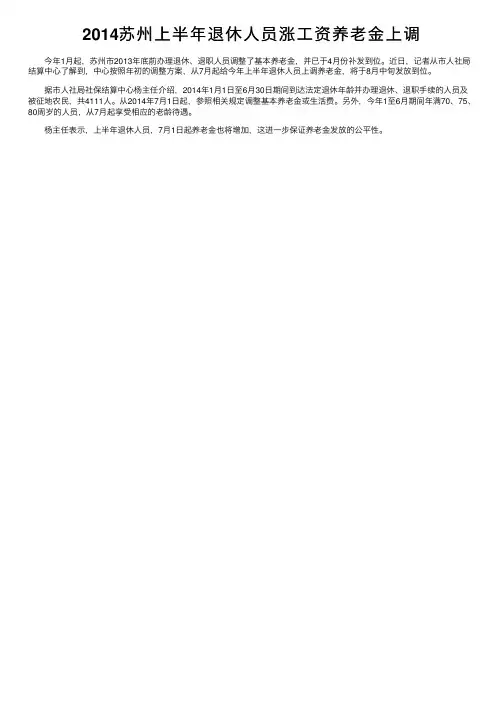 2014苏州上半年退休人员涨工资养老金上调