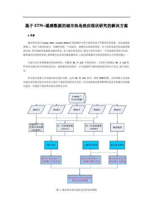 基于ETM 遥感数据的城市热岛效应现状研究的解决方案