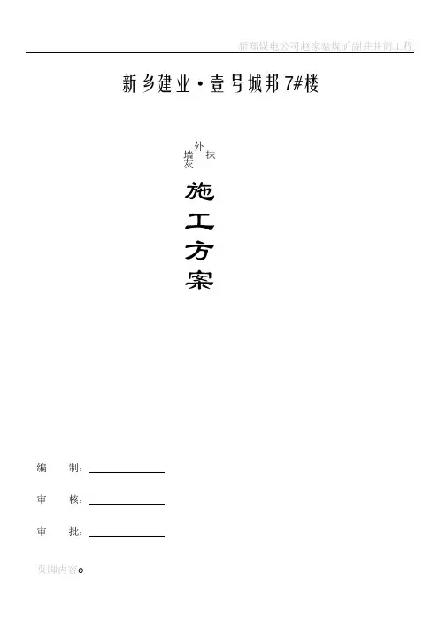 建业外墙抹灰施工方案