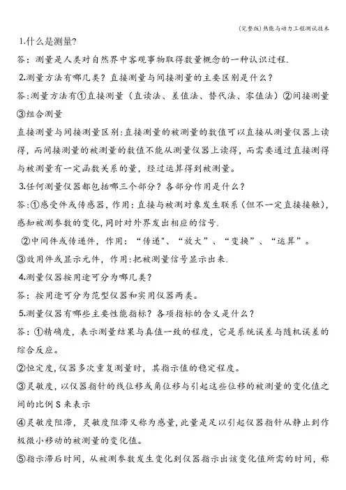 (完整版)热能与动力工程测试技术