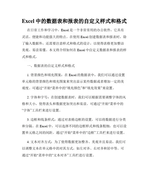Excel中的数据表和报表的自定义样式和格式