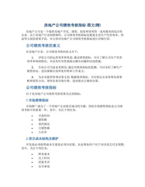 房地产公司绩效考核指标-图文(精)