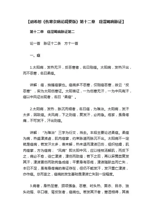【胡希恕《伤寒杂病论精要版》第十二章　痉湿暍病脉证】