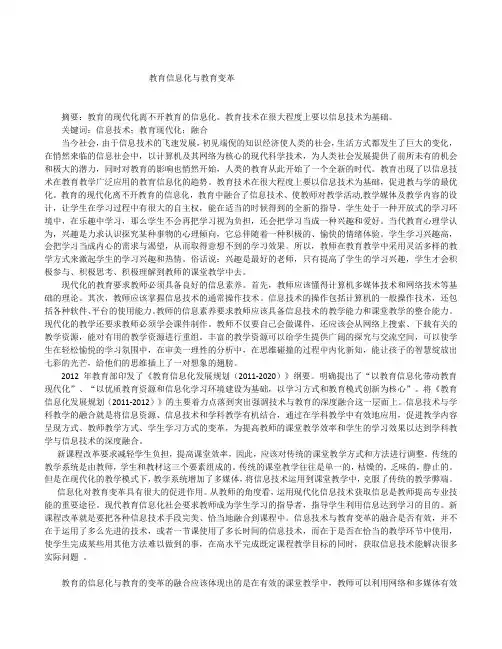 教育信息化与教育变革 论文