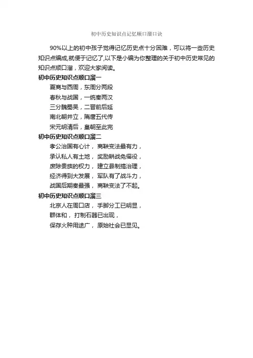 初中历史知识点记忆顺口溜口诀_顺口溜