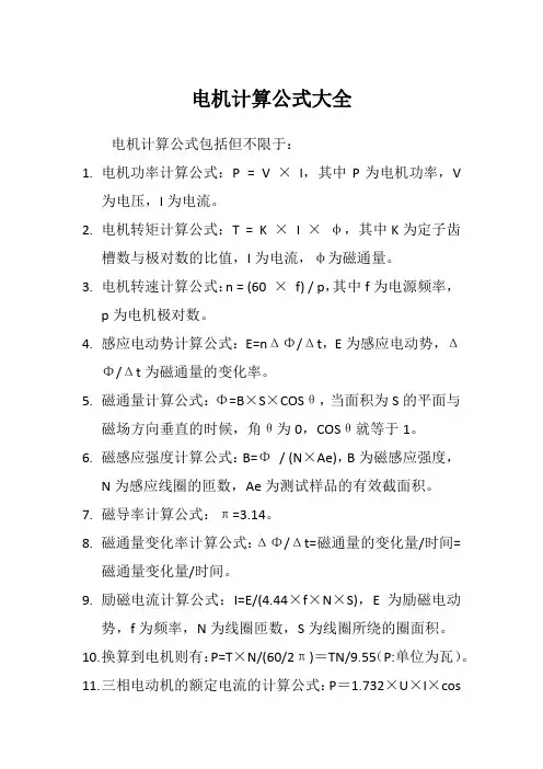 电机计算公式大全