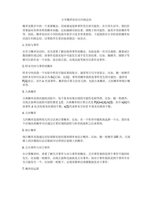 小学概率知识点归纳总结