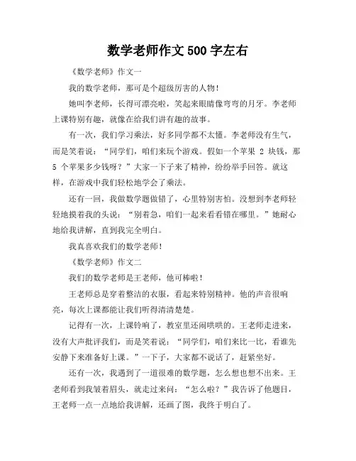数学老师作文500字左右