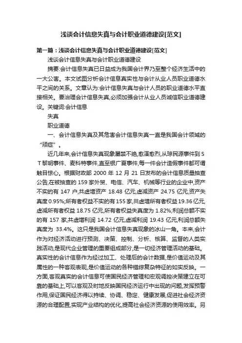 浅谈会计信息失真与会计职业道德建设[范文]